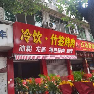 Cold Drinks & Bamboo Skewer Grilled Meat