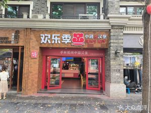 Happy Season Chinese Burger (Chengxiang Branch)