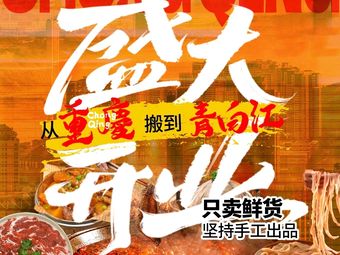 Xian Nang Hotpot (Qingbaijiang Store)