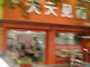 Li Ji Tian Tian Jian Mian (Qingquan Branch)