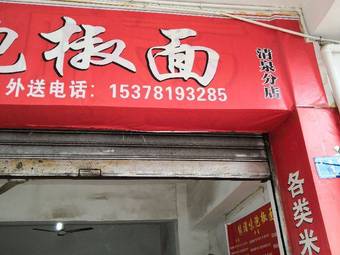 Yuan Zimei Spicy Pepper Noodles (Qingquan Branch)