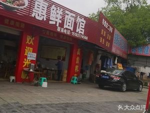Hui Xian Noodle Shop