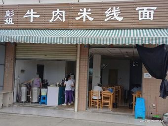 Peng Jie Beef Rice Noodles (Tongfu Garden Branch)