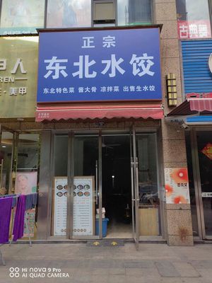Authentic Northeast Dumplings (Hancity International Phase 1 Store)