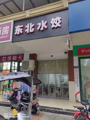 Northeast Dumplings (Tong Jin Street Store)