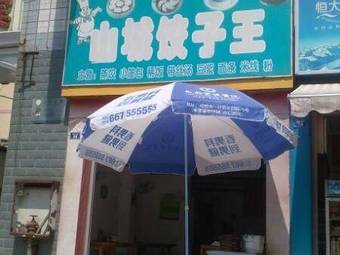 Shancheng Steamed Dumpling King (Tuanjie North Road Store)