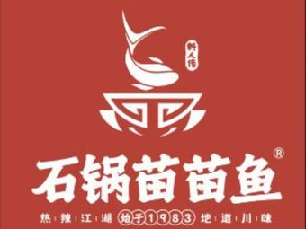 Stone Pot Miao Miao Fish (Qingbaijiang Store)