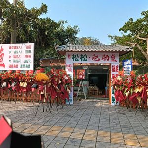 Song Song Pig Intestine Fish (Qingbaijiang Branch)