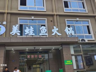 Frog Little North American Frog Fish Hot Pot (Fuhong Branch)