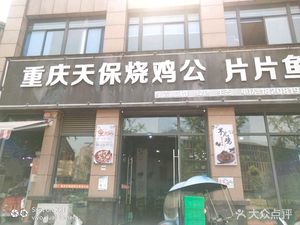 Chongqing Tianbao Roasted Chicken and Sliced Fish (Yingxiang North City Image Branch)