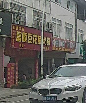 Fushun Tofu Fish Hot Pot (Taikang Road Store)