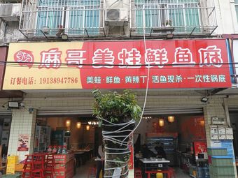 Mag哥 Frog and Fresh Fish Palace (Qingbaijiang Store)