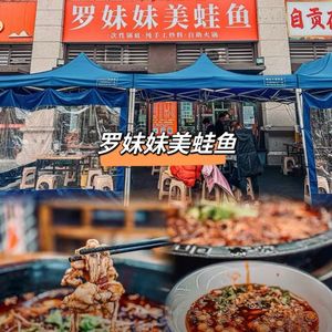 Luo Meimei Frog and Fish Hot Pot (Jiazhaoye Branch)