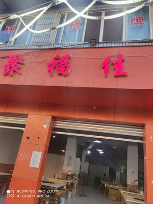 Jufujia Fish Restaurant