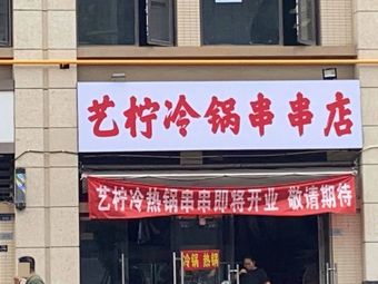 Yining Cold Pot Skewers Shop