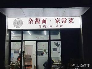 Zhou's Spicy Sauce Noodles Home-style Cuisine