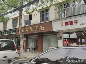 Shen Baozi (Wenxing South Road Store)