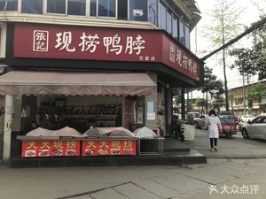 Zhang Ji Freshly Made Duck Neck (Wenjia Store)