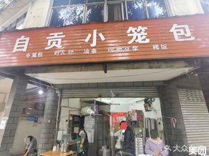 Zigong Xiao Long Bao (Xingye Street Store)