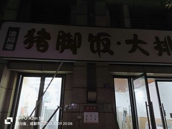 Yu Mendun Pig Trotter Rice Bowl & Large Noodles