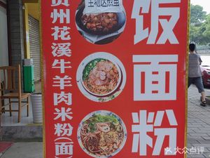 Guizhou Huaxi Beef & Lamb Rice Noodles (Wenxing South Road Store)