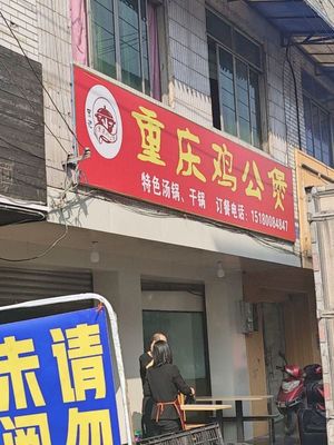 Chongqing Chicken Stew (Tulong Road Store)