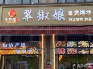 Cui Jiao Niang · Zigong Stir-Fry