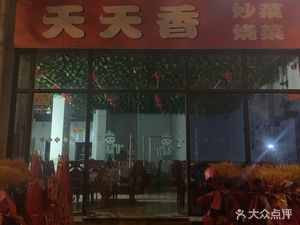 Tian Tian Xiang Sichuan Restaurant