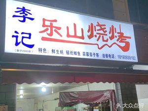 Li Ji Le Shan BBQ (Xingye Street Branch)