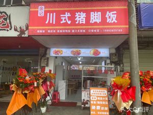 Yu's Sichuan-style Pig Trotter Rice Bowl