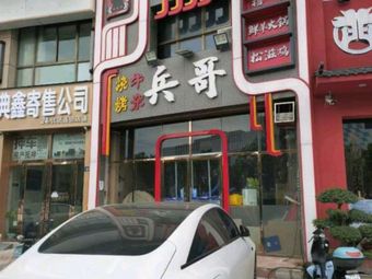 Bing Ge Grilling Shop (Jia Zhao Ye Branch)