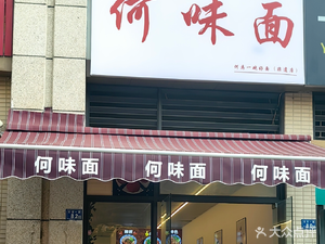 He Wei Mian (Jiamaoye Plaza Branch)