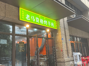 Old Ma Authentic Lamb Skewers (Xipai Jinsha Branch)