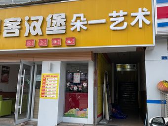 Duo Yi Art (Wenjia Campus)