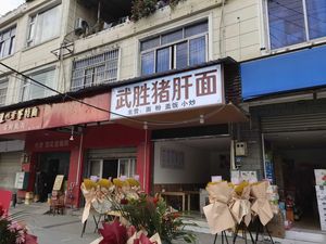 Wusheng Pig Liver Noodles (Xingye Street Store)