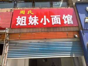 Zhou Sisters Noodle House (Yanjing Community Branch)