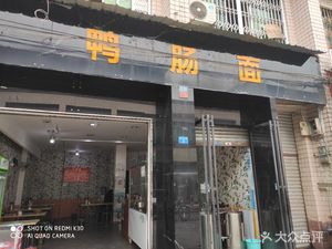 Duck Intestine Noodles