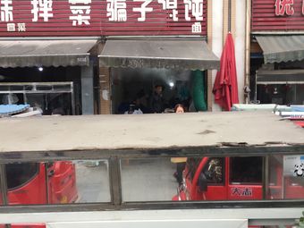 The Impostor Dumpling Noodles (Yanjing Community Branch)