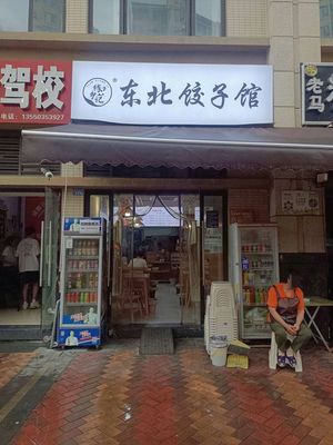 Yuanxiang Ji Northeast Dumpling House (Jiamao Park Branch)