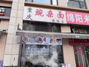 Chongqing Spicy Noodles & Dumpling King