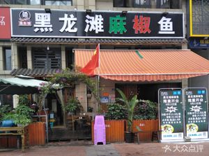 Heilongtan Peppery Fish