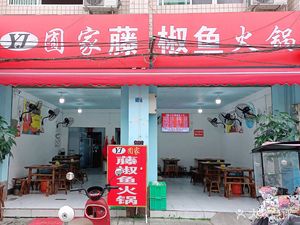 Youjia Wenge Fish Hotpot