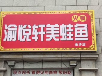 Yu Yue Xuan Frog & Fish Hot Pot