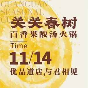 Guan Guan Chun Shu • Passion Fruit Sour Soup Hot Pot (Youpindao Branch)