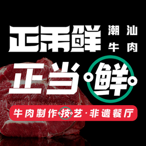 正禾鲜·潮汕牛肉火锅(城西优品道店)
