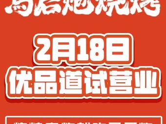 Mahou Pao Barbecue (Youpindao Branch)