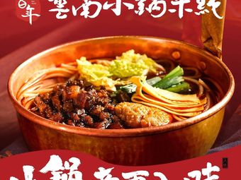 Dian Bai Nian Yunnan Small Pot Rice Noodles (Chengxi Youpindao Store)