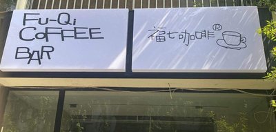 FU-QI Fuqi Coffee (Qingyang Palace Branch)