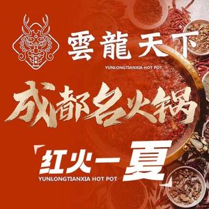 Yunlong Tianxia Hot Pot (Qintai Road Store)