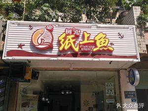 Shu'er Paper Fish (Qingyang Hengjie Branch)